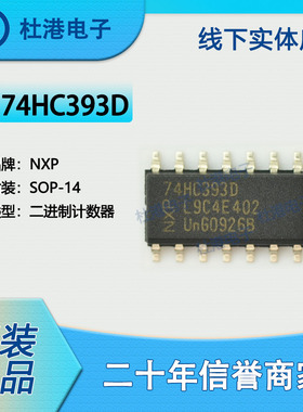 74HC393D,653 封装SOP-14 二进制计数器 逻辑 集成电路 品质保障