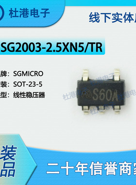 SG2003-2.5XN5/TR 封装SOT-23-5 线性稳压器 PMIC 品质保障