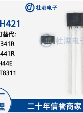 AH421 丝印A421 单极霍尔开关 可替代44E SS341R SS441R AH44E