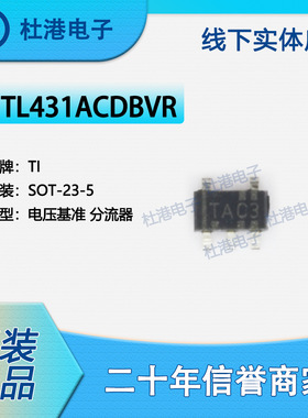 TL431ACDBVR 封装SOT-23-5 电压基准 PMIC 集成电路 品质保障