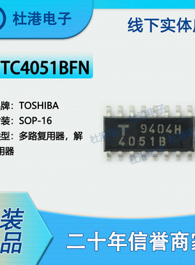 TC4051BFN 封装SOP-16 多路复用器 逻辑 集成电路 品质保障集成电