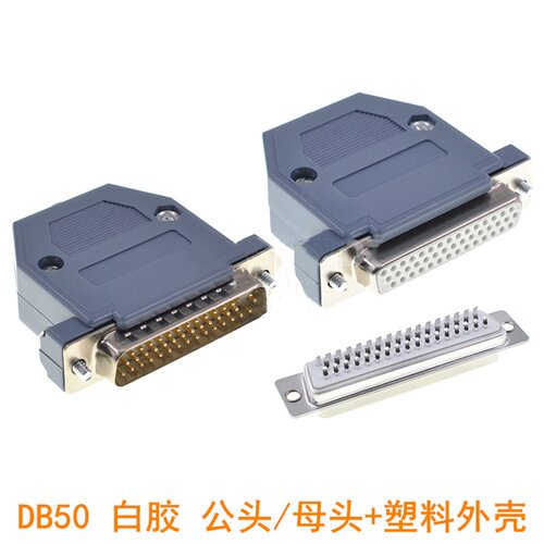 D-SUB DB50焊线式 50针 3排50针接头连接器 白胶 公母头 塑料外壳