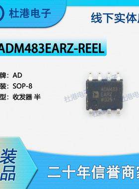 ADM483EARZ-REEL 封装SOP-8 收发器 接口 集成电路 品质保障