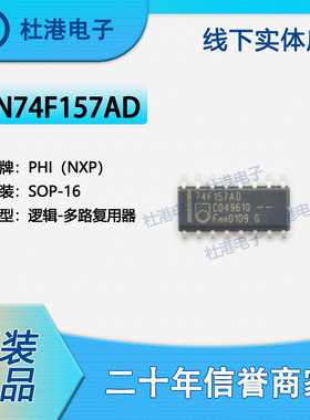 N74F157AD,623 封装SOP-16 多路复用器 逻辑 品质保障集成电路(IC