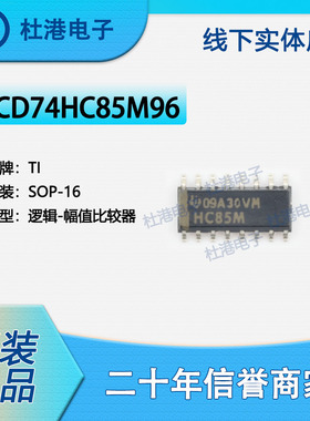 CD74HC85M96 封装SOP-16 比较器 逻辑 集成电路 品质保障集成电路