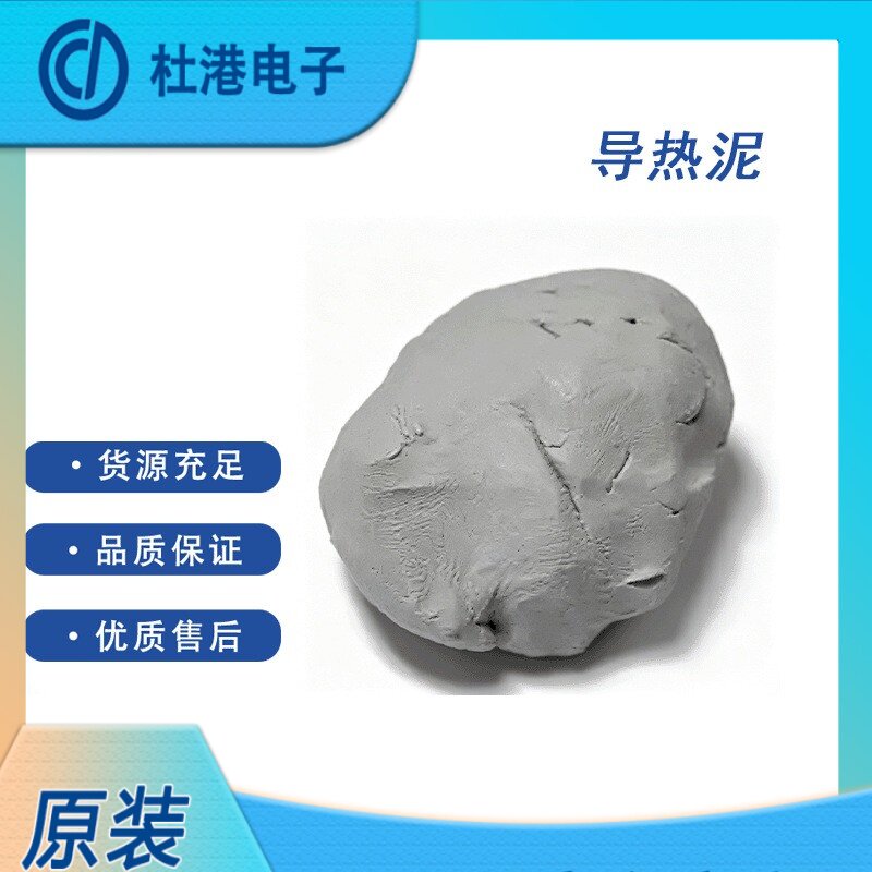 导热泥 导热硅脂 散热膏 绝缘不固化 硅胶材质 电子散热 缝隙填充