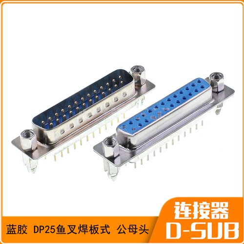 DP25 双排 铆鱼叉/带螺丝 DB25 立式 串口 母头 公头 焊/插板式