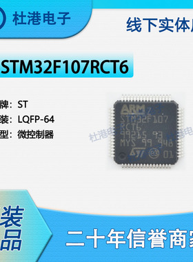 STM32F107RCT6 封装LQFP-64 微控制器 嵌入式 品质保障