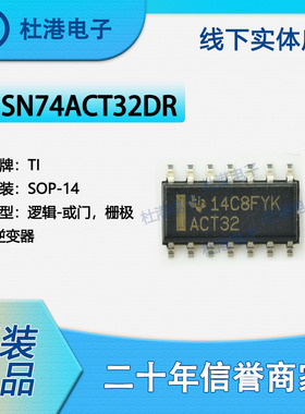 SN74ACT32DR 封装SOP-14 或门 栅极和逆变器 逻辑IC芯片 品质保障