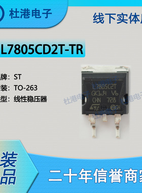 L7805CD2T-TR 封装TO-263集成电路IC芯片线性稳压器PMIC 品质保障