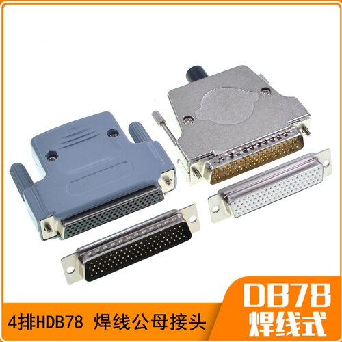 HDB78公头D-SUB78PIN母头连接器4排78针接头镀金DB78芯插头外壳
