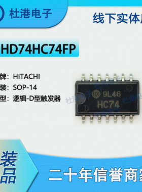 HD74HC74FP 封装SOP-14 触发器 逻辑 集成电路 品质保障集成电路(