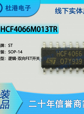 HCF4066M013TR 封装SOP-14集成电路 双向 FET开关逻辑IC 品质保障