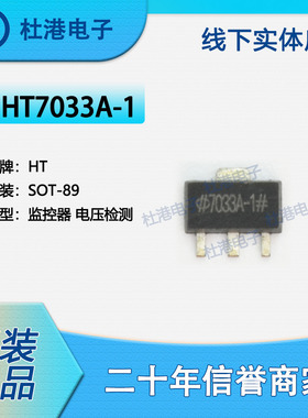 HT7033A-1 封装SOT-89 电源监控器 PMIC 集成电路 品质保障集成电