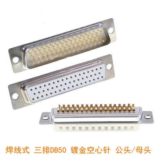D-SUB DB50公头母头 焊线式 3排50针接头连接器 白胶镀金空心针