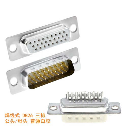 DB26插头 焊线式 HDB26PIN 针孔 串口 公头/母头 3排 半金 白胶