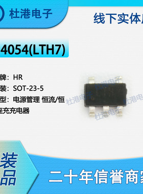 4054(LTH7) 封装SOT-23-5 电池充电器 PMIC 集成电路 品质保障集