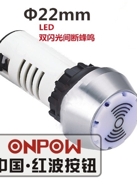 ONPOW中国红波 双 闪光蜂鸣器 AD16-22ESSM