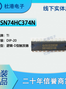 SN74HC374N 封装DIP-20触发器逻辑IC芯片元器件集成电路 品质保障