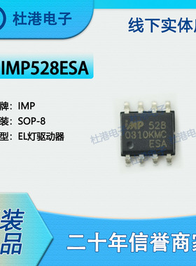 IMP528ESA 封装SOP-8 照明驱动器 EL驱动器 PMIC 品质保障集成电