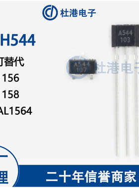AH544 丝印A544 单极霍尔开关 可替代A1156 A1158 HAL1564