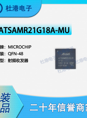 ATSAMR21G18A-MU 封装QFN-48 射频收发器IC射频IF和RFID 品质保障
