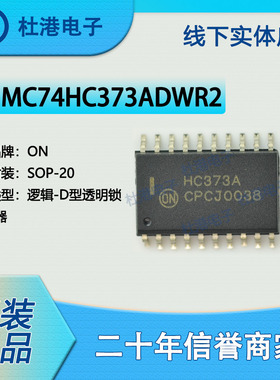 MC74HC373ADWR2G 封装SOP-20 锁存器逻辑IC芯片集成电路 品质保障