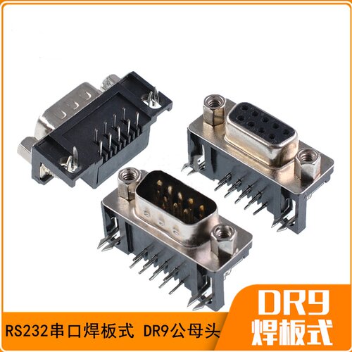D-SUB连接器 90度焊板式DR9公头 母头卧式插板串口9针公母座RS232