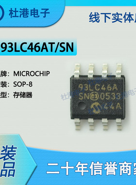 93LC46AT/SN 封装SOP-8 EEPROM存储器 集成电路 品质保障集成电路