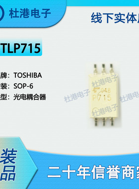 TLP715(F) 封装SOP-6 逻辑输出 光隔离器 集成电路 品质保障集成