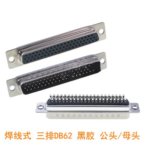D-SUB连接器 DB62针/孔 三排HDB62公头母头 焊线式接头 黑胶
