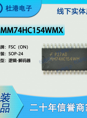 MM74HC154WMX封装SOP-24解码器集成电路逻辑IC芯片元器件品质保障