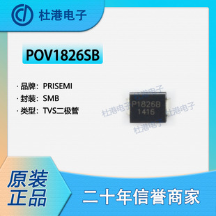 POV1826SB 封装SMB TVS二极管 电路保护 集成电路 芯片 品质保障