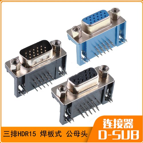 HDR15公头母头 DR15针 DB15 90度弯脚 卧式焊板式 VGA接头三排