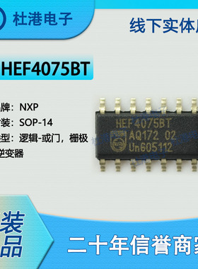 HEF4075BT,653 封装SOP-14 或门 栅极和逆变器 逻辑IC 品质保障