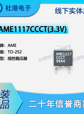 AME1117CCCT(3.3V) 封装TO-252 线性稳压器 PMIC 品质保障集成电