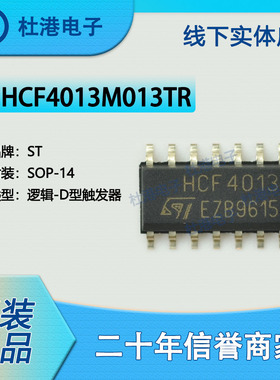 HCF4013M013TR 封装SOP-14 触发器 逻辑 集成电路IC芯片 品质保障