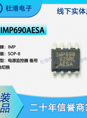 IMP690AESA 封装SOP-8 电源监控器 PMIC 集成电路 品质保障集成电