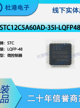STC12C5A60AD-35I-LQFP48G 封装LQFP-48 微控制器嵌入式 品质保障
