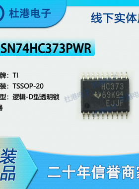 SN74HC373PWR 封装TSSOP-20 锁存器 逻辑IC芯片集成电路 品质保障