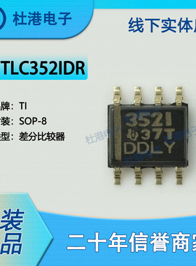 TLC352IDR 封装SOP-8 比较器 线性集成电路IC芯片元器件 品质保障