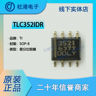 TLC352IDR 封装SOP-8 比较器 线性集成电路IC芯片元器件 品质保障