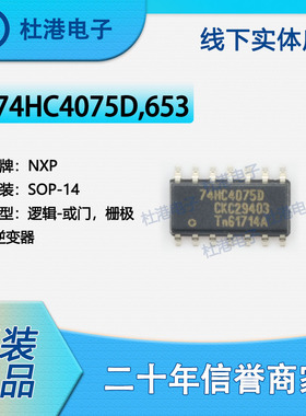 74HC4075D,653 封装SOP-14 或门 栅极和逆变器 逻辑 品质保障集成