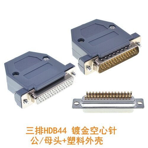 D-SUB HDB44 DB44焊线式 三排44针 白胶镀金 公头母头 塑料外壳
