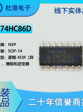74HC86D,653 封装SOP-14 异或 栅极和逆变器 逻辑 品质保障集成电