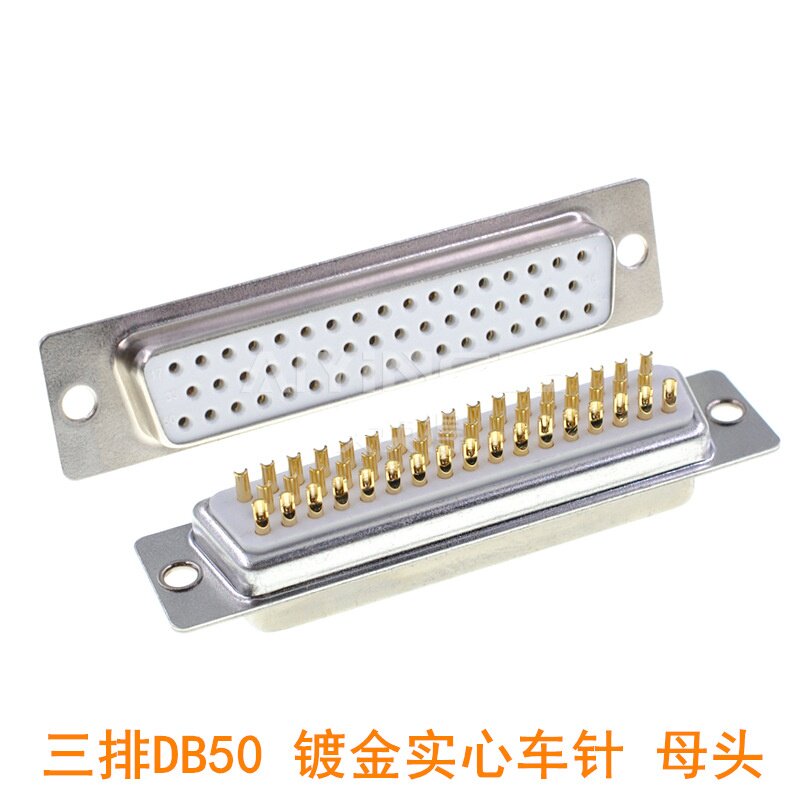 D-SUB DB50 工业级 焊线式 3排50针接头连接器 镀金实心车针 母头