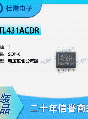 TL431ACDR 封装SOP-8 电压基准 PMIC 集成电路 品质保障 集成电路
