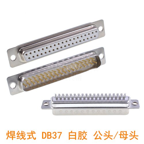 焊线式 DB37针并口插头 焊线DB37针公头母头D-SUB 白胶 公母接头