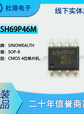 SH69P46M 封装SOP-8 微控制器 嵌入式 集成电路 品质保障集成电路