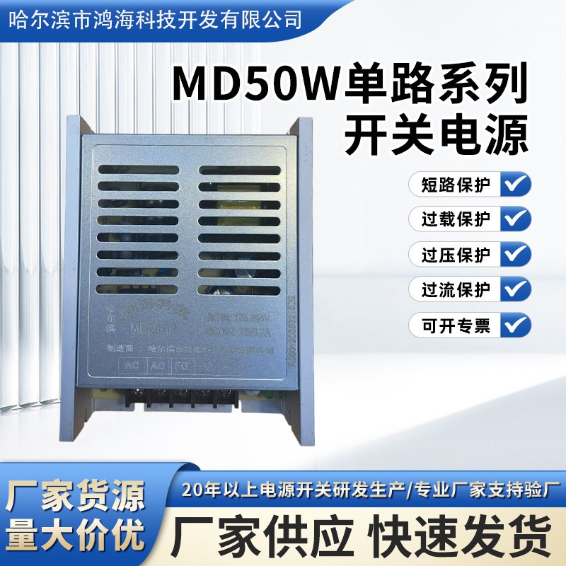 鸿海科技MD50W 单路系小体积开关电源输出电压12V24V输出电流4.2A